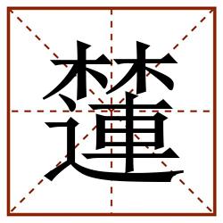 㰈田字格_㰈田字格书写_㰈田字格笔顺_㰈田字格字帖_㰈田字格模板