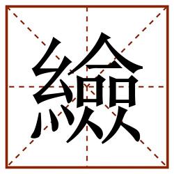 䌞田字格_䌞田字格书写_䌞田字格笔顺_䌞田字格字帖_䌞田字格模板