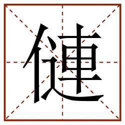 僆田字格_僆田字格书写_僆田字格笔顺_僆田字格字帖_僆田字格模板
