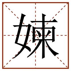 媡田字格_媡田字格书写_媡田字格笔顺_媡田字格字帖_媡田字格模板