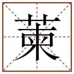 萰田字格_萰田字格书写_萰田字格笔顺_萰田字格字帖_萰田字格模板