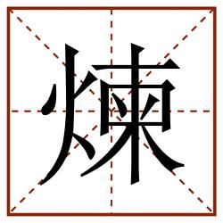 煉田字格_煉田字格书写_煉田字格笔顺_煉田字格字帖_煉田字格模板