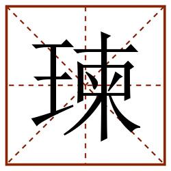 瑓田字格_瑓田字格书写_瑓田字格笔顺_瑓田字格字帖_瑓田字格模板