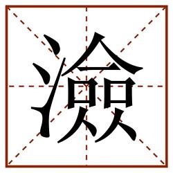 澰田字格_澰田字格书写_澰田字格笔顺_澰田字格字帖_澰田字格模板