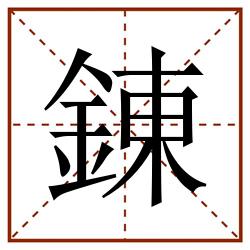 錬田字格_錬田字格书写_錬田字格笔顺_錬田字格字帖_錬田字格模板