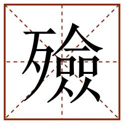 殮田字格_殮田字格书写_殮田字格笔顺_殮田字格字帖_殮田字格模板