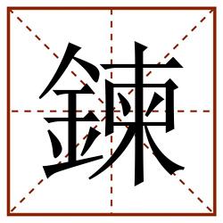 鍊田字格_鍊田字格书写_鍊田字格笔顺_鍊田字格字帖_鍊田字格模板