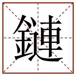 鏈田字格_鏈田字格书写_鏈田字格笔顺_鏈田字格字帖_鏈田字格模板