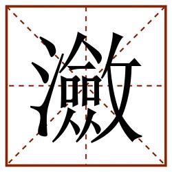 瀲田字格_瀲田字格书写_瀲田字格笔顺_瀲田字格字帖_瀲田字格模板