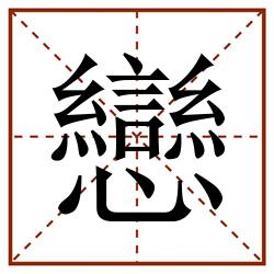 戀田字格_戀田字格书写_戀田字格笔顺_戀田字格字帖_戀田字格模板