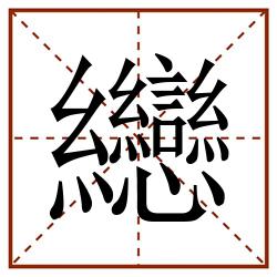 纞田字格_纞田字格书写_纞田字格笔顺_纞田字格字帖_纞田字格模板