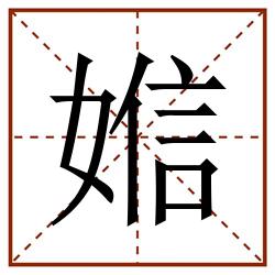 㜃田字格_㜃田字格书写_㜃田字格笔顺_㜃田字格字帖_㜃田字格模板
