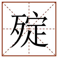 㱨田字格_㱨田字格书写_㱨田字格笔顺_㱨田字格字帖_㱨田字格模板