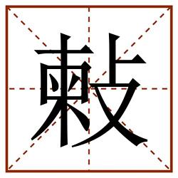 㪝田字格_㪝田字格书写_㪝田字格笔顺_㪝田字格字帖_㪝田字格模板