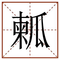 㼑田字格_㼑田字格书写_㼑田字格笔顺_㼑田字格字帖_㼑田字格模板