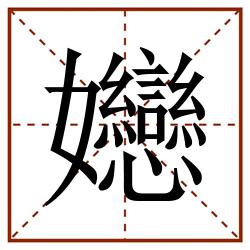㜻田字格_㜻田字格书写_㜻田字格笔顺_㜻田字格字帖_㜻田字格模板