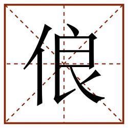俍田字格_俍田字格书写_俍田字格笔顺_俍田字格字帖_俍田字格模板