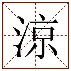 涼田字格_涼田字格书写_涼田字格笔顺_涼田字格字帖_涼田字格模板