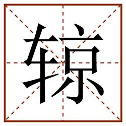 辌田字格_辌田字格书写_辌田字格笔顺_辌田字格字帖_辌田字格模板