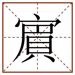 賔田字格_賔田字格书写_賔田字格笔顺_賔田字格字帖_賔田字格模板