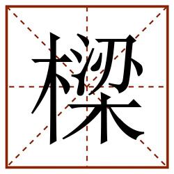 樑田字格_樑田字格书写_樑田字格笔顺_樑田字格字帖_樑田字格模板