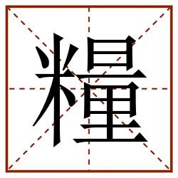 糧田字格_糧田字格书写_糧田字格笔顺_糧田字格字帖_糧田字格模板
