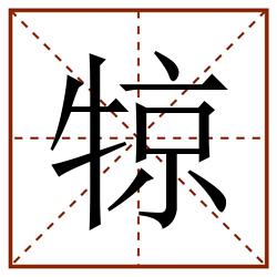 㹁田字格_㹁田字格书写_㹁田字格笔顺_㹁田字格字帖_㹁田字格模板
