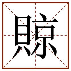 䝶田字格_䝶田字格书写_䝶田字格笔顺_䝶田字格字帖_䝶田字格模板