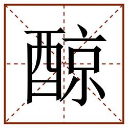 䣼田字格_䣼田字格书写_䣼田字格笔顺_䣼田字格字帖_䣼田字格模板
