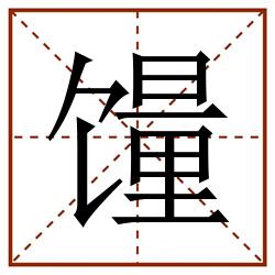 䭪田字格_䭪田字格书写_䭪田字格笔顺_䭪田字格字帖_䭪田字格模板