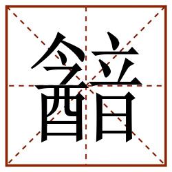 韽田字格_韽田字格书写_韽田字格笔顺_韽田字格字帖_韽田字格模板