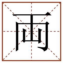 両田字格_両田字格书写_両田字格笔顺_両田字格字帖_両田字格模板