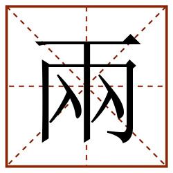 兩田字格_兩田字格书写_兩田字格笔顺_兩田字格字帖_兩田字格模板