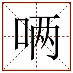 唡田字格_唡田字格书写_唡田字格笔顺_唡田字格字帖_唡田字格模板