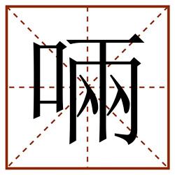 啢田字格_啢田字格书写_啢田字格笔顺_啢田字格字帖_啢田字格模板