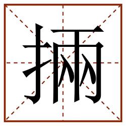 掚田字格_掚田字格书写_掚田字格笔顺_掚田字格字帖_掚田字格模板