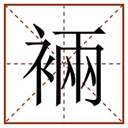 裲田字格_裲田字格书写_裲田字格笔顺_裲田字格字帖_裲田字格模板