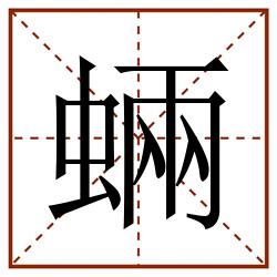 蜽田字格_蜽田字格书写_蜽田字格笔顺_蜽田字格字帖_蜽田字格模板