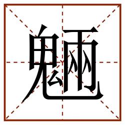 魎田字格_魎田字格书写_魎田字格笔顺_魎田字格字帖_魎田字格模板