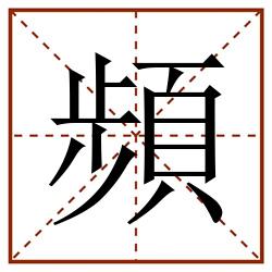 頻田字格_頻田字格书写_頻田字格笔顺_頻田字格字帖_頻田字格模板
