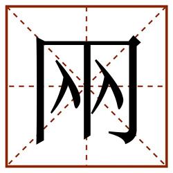 㒳田字格_㒳田字格书写_㒳田字格笔顺_㒳田字格字帖_㒳田字格模板