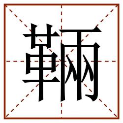 䩫田字格_䩫田字格书写_䩫田字格笔顺_䩫田字格字帖_䩫田字格模板