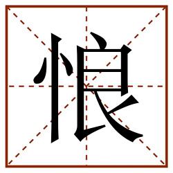悢田字格_悢田字格书写_悢田字格笔顺_悢田字格字帖_悢田字格模板