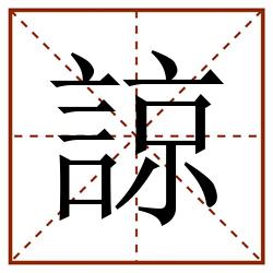 諒田字格_諒田字格书写_諒田字格笔顺_諒田字格字帖_諒田字格模板