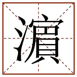 濵田字格_濵田字格书写_濵田字格笔顺_濵田字格字帖_濵田字格模板