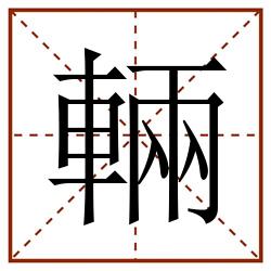 輛田字格_輛田字格书写_輛田字格笔顺_輛田字格字帖_輛田字格模板