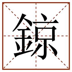 鍄田字格_鍄田字格书写_鍄田字格笔顺_鍄田字格字帖_鍄田字格模板