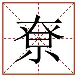 尞田字格_尞田字格书写_尞田字格笔顺_尞田字格字帖_尞田字格模板