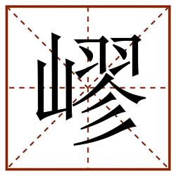 嵺田字格_嵺田字格书写_嵺田字格笔顺_嵺田字格字帖_嵺田字格模板