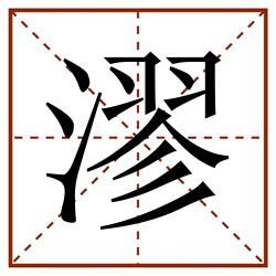漻田字格_漻田字格书写_漻田字格笔顺_漻田字格字帖_漻田字格模板